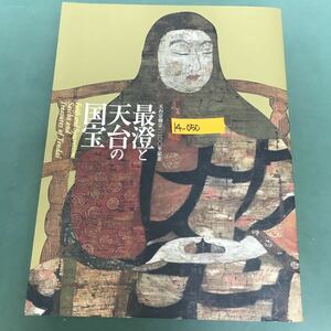 F14-050 天台宗開宗1200年記念　最澄と天台の国宝　2005〜2006