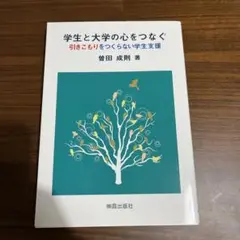 ≪教育≫ 学生と大学の心をつなぐ 引きこもりをつくらない学生支援　曽田成則　新古