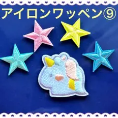 アイロンワッペン⑨ ゆめかわ ユニコーン 星　スター　入園入学　女の子　パステル