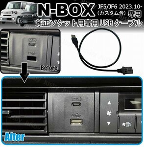 新型N-BOX JF5 JF6 純正ソケット用 USBケーブル 社外ナビとの接続に USBアダプタ用 専用ケーブル ホンダ用 NBOX 社外ナビ取付キット