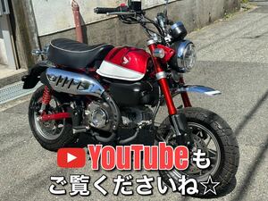 【保証付】モンキー125！超低走行ワンオーナー車両！令和8年10月まで自賠責付！1週間限定出品です！詳細はYouTubeをご覧下さいね☆神戸発☆