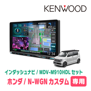 N-WGNカスタム(JH3/4・R1/8～現在)専用　KENWOOD/MDV-M910HDL+取付キット　9インチ大画面ナビセット