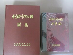 「利根川河口堰　工事誌・図集」２冊セット　水資源開発公団　利根川河口堰建設所　１９７１年　送料無料！