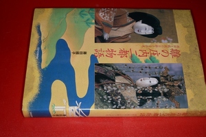  写真集●雛の庄内二都物語―酒田と鶴岡のお雛さま拝見（藤田 順子）2009 SPOON編集部