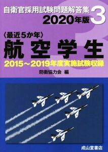 〈最近５か年〉航空学生(２０２０年版) ２０１５年～２０１９年実施試験収録 自衛官採用試験問題解答集３／防衛協力会(編者)