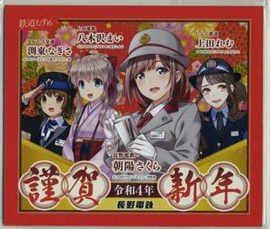 【長野電鉄】令和4年 謹賀新年ミニヘッドマーク/信州4社鉄道むすめコラボ 朝陽さくら・八木沢まい・渕東なぎさ・上田れむ