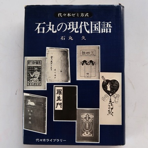 代々木ゼミ方式 石丸の現代国語 石丸久 代々木ライブラリー 昭和51年 初版