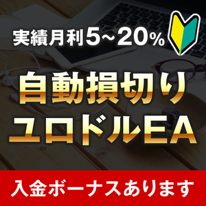 長期運用のユーロドル損切りEA！月利5～20％★FX自動売買 無料ツール！ ユーロドル無料EA【XM代理店・副業】