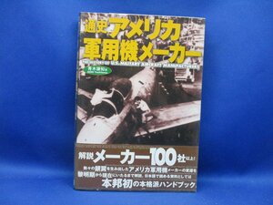 通史アメリカ軍用機メーカー 青木謙知 著 光栄 1998年発行/22814