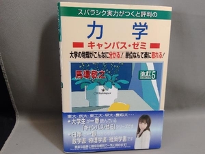 スバラシク実力がつくと評判の力学 キャンパス・ゼミ 改訂5 馬場敬之