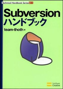 [A12119116]Subversionハンドブック (Handbookシリーズ) team-thoth