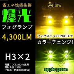 2色切替式 ライムグリーン イエロー LED フォグランプ H3