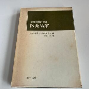 Y01.193 医薬品業 山上一夫 業種別会計実務 日本公認会計士協会東京会 第一法規 会計士 税理士 経理 監査 昭和46年 税務 税金 納税 税務署