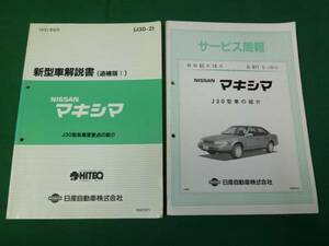 【￥2000 即決】日産 マキシマ J30型　新型車解説書 本編/追補 2冊まとめて