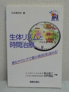 生体リズムと時間治療 飲むタイミングで薬の効き目を高める! ★ 吉山友二 大戸茂弘 日本薬学会 ◆ 同じ薬を飲んでも飲む時刻で効果が異なる