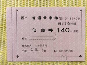 JR西 仙崎→140円区間 平成4年