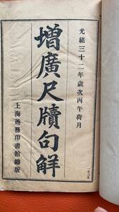 入手困難光緒32年初版『増廣尺牘句解』上海書局石印　1906年初版　珍書！コレクション　収蔵品　