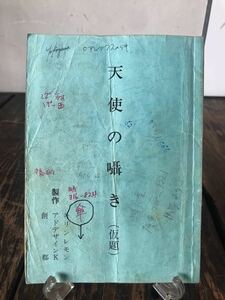 ドラマ 台本 天使の囁き 製作スタッフ実使用品 手書き書き込み多数