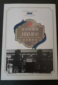 限定♪JR九州　延岡駅 開業100周年記念乗車券 ♪台紙付き
