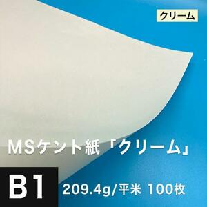 ケント紙 b1 MSケント紙 クリーム 209.4g/平米 B1サイズ：100枚 画用紙 白 ラッピング 包装紙 DIY 工作用紙 アート作品 手芸 印刷紙