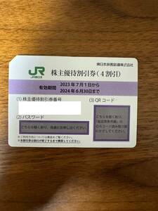 JR東日本 株主優待 (株主優待割引券)1枚