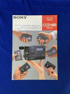 レA1397イ●【カタログ】「SONY Video8 CCD-M8」 ソニー 1985年9月 8ミリビデオ/ハンディカム/セット価格/ビデオデッキ/EV-A300/昭和レトロ