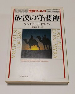 密偵ファルコ砂漠の守護神　歴史ミステリー （光文社文庫） リンゼイ・デイヴィス／著　田代泰子／訳