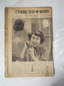 ５３　昭和27年12月14日号　週刊NHKラジオ新聞　宮城まり子　悪魔の武器水素爆弾