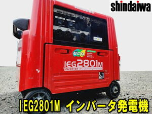 【姫路】【新ダイワ】 IEG2801M インバータ発電機 ガソリン エンジン 動作確認済 Shindaiwa やまびこ 100V 2.8KVA 防音型 防災 災害 