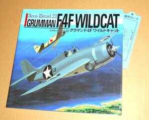 大日本絵画/エアロ・ディテール 22「グラマン F4F ワイルドキャット GRUMMAN F4F WILDCAT」初版第1刷
