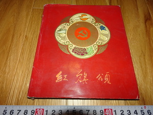 rarebookkyoto H494　新中国　紅旗頌　美術　作品選　1961年　上海人美　租界　共産主義　毛主席