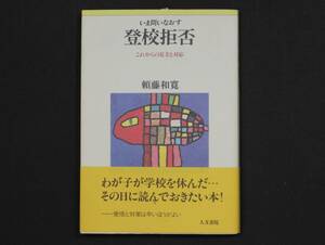 ★頼藤和寛著 "いま問いなおす登校拒否" これからの見方と対応