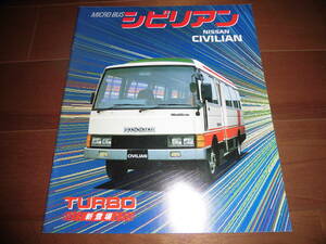 シビリアン　【W40系　カタログのみ　昭和60年1月　26ページ】GL/幼児専用車他　マイクロバス