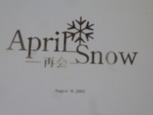 イベントDVD/CD4枚組 April Snow-再会 さいたまスーパーアリーナ 2005.8.31 韓流 ペ・ヨンジュン ソン・イェジン中古