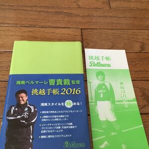 送料無料！湘南ベルマーレ手帳★2016★非売品★ 曺貴裁監★対戦表★スタジアムガイド★