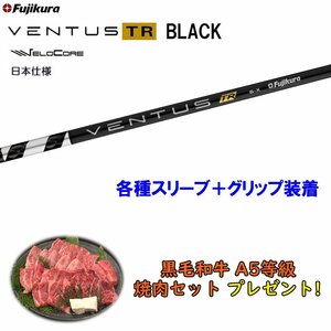 新品 フジクラ VENTUS TR BLACK 各種スリーブ付シャフト オリジナルカスタム 日本仕様 ベンタス ヴェンタス ブラック 焼肉セットプレゼント