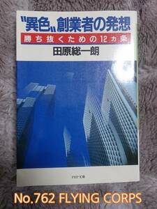 PHP文庫 : 異色 創業者の発想 ~勝ち抜くための12ヵ条~