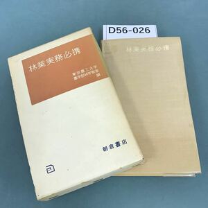 D56-026 林業実務必携 東京農工大学 農学部林学教室 編