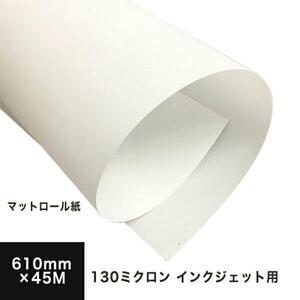 マットロール紙 (染料・顔料) 130ミクロン 610mm×45M 印刷紙 印刷用紙 松本洋紙店