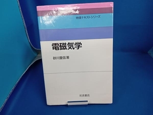 電磁気学 砂川重信