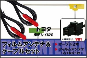 フィルムアンテナ ケーブル セット 地デジ ワンセグ フルセグ トヨタ TOYOTA 用 NHBA-X62G 対応 高感度 VR1 コネクター
