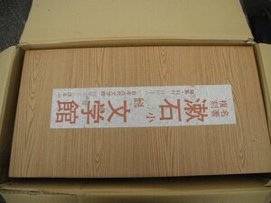 ２）名著復刻 漱石小説文学館 日本近代文学館 ほるぷ出版(00WL11D