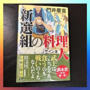 サイン本　門井慶喜　新品シュリンク未開封