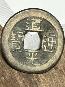 101道光通寳 道光通宝 中国 銭金 寶 背 中國古銭 中国古銭 古銭 コイン coin メダル 骨董品 貿易通貨 渡来 中国 古銭 china coin old coins