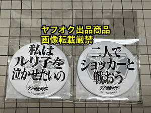 シン・仮面ライダー 名台詞 缶バッジ 2種　未開封新品