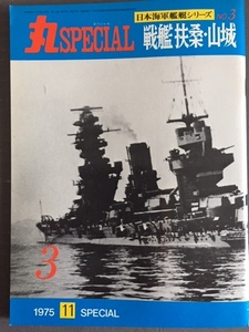 丸スペシャル　＃3 「戦艦　扶桑 山城」 %BOOK