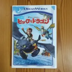 ヒックとドラゴン スペシャル・エディション(