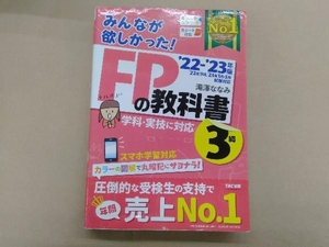 みんなが欲しかった!FPの教科書3級(