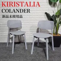KIRISTALIA COLANDER チェア 新品未使用品 椅子 B031