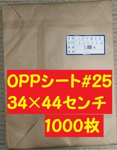 〇　OPP#25　OPPシート（340×440ｍｍ）小1000枚